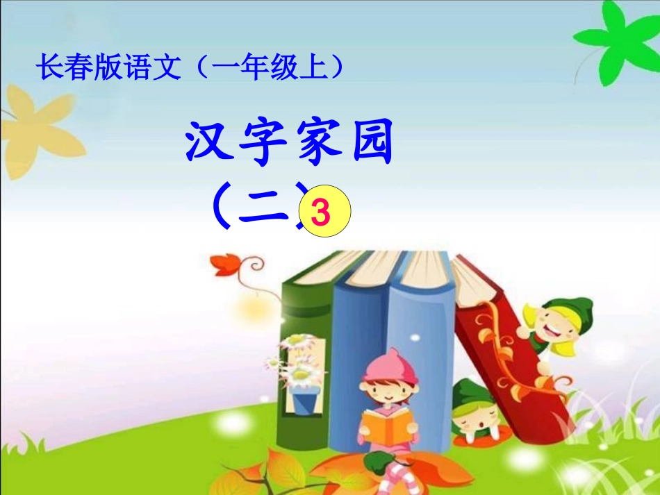 长春版小学一年级上册汉字家园二谜语_第1页