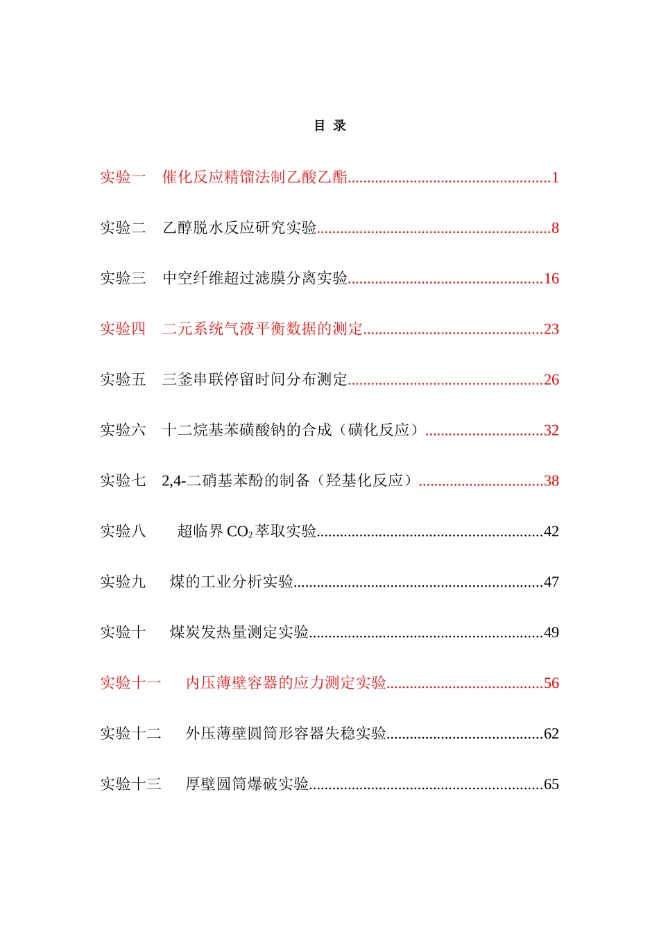 化工专业实验指导书_第2页