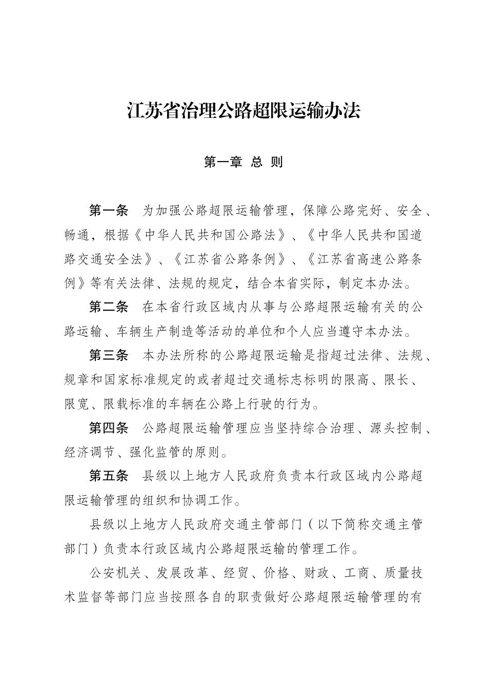 江苏省治理公路超限运输条例_第3页