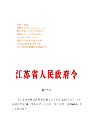 江苏省治理公路超限运输条例