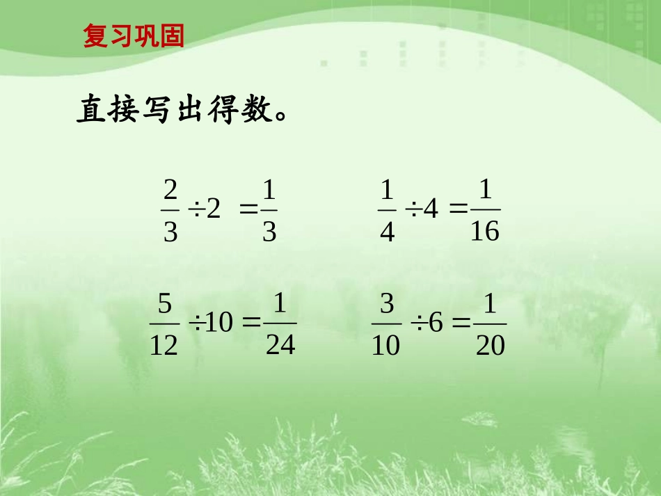 分数除以分数》教学课件_第2页