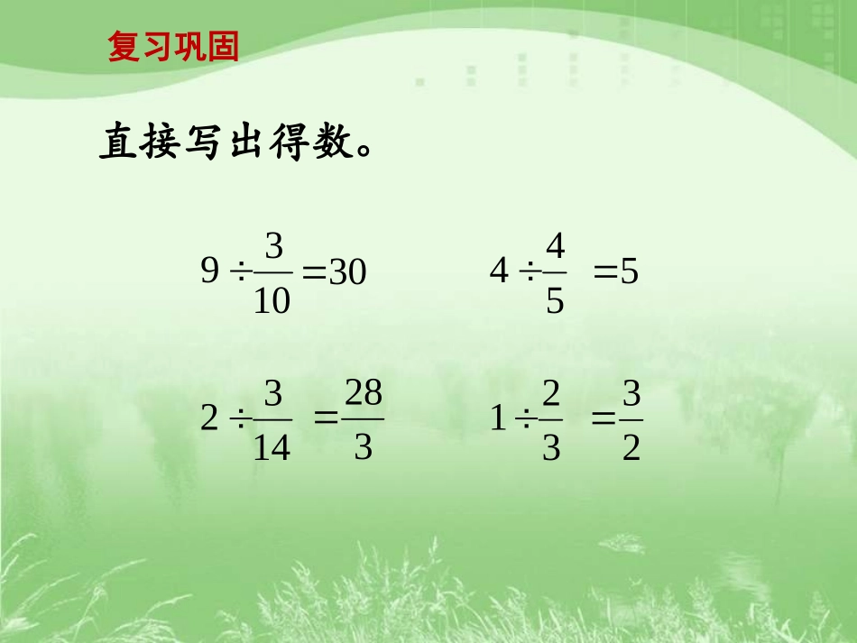 分数除以分数》教学课件_第3页