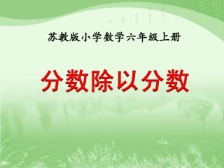 分数除以分数》教学课件