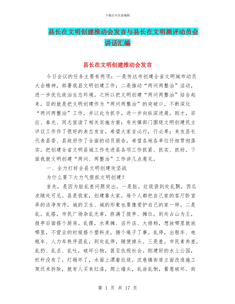 县长在文明创建推进会发言与县长在文明测评动员会讲话汇编_第1页