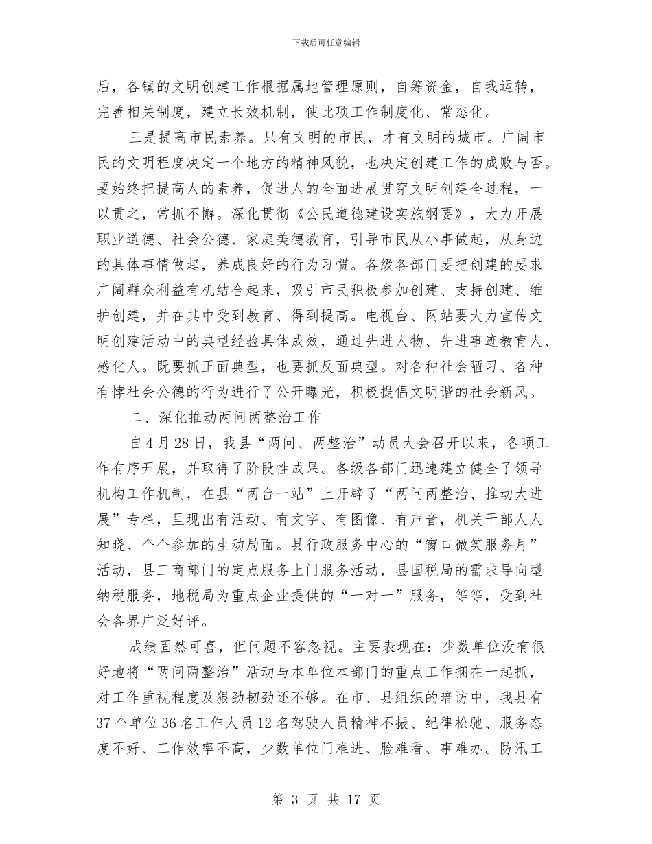 县长在文明创建推进会发言与县长在文明测评动员会讲话汇编_第3页