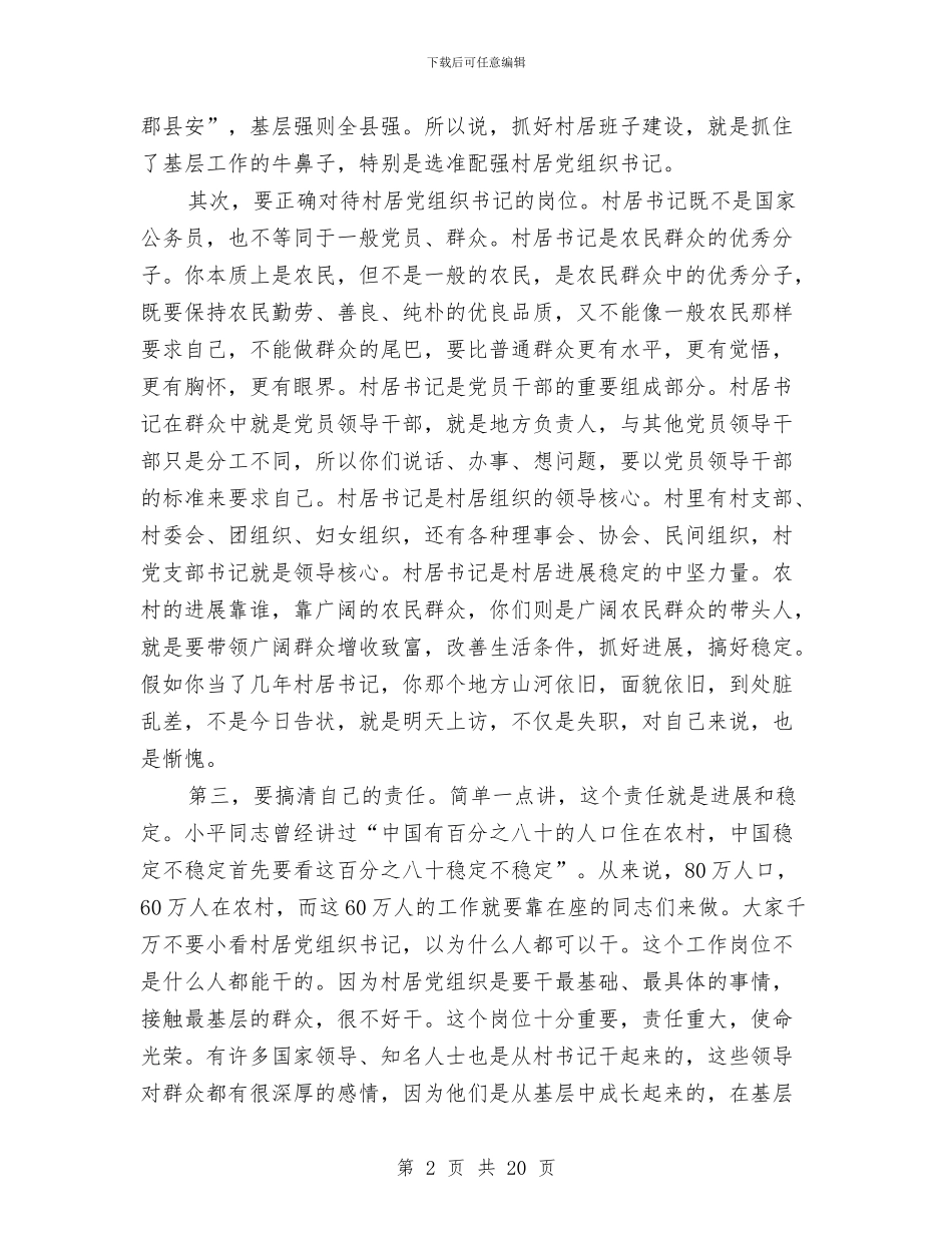 县长在村居党组织会讲话与县长在村级廉勤工作会讲话汇编_第2页