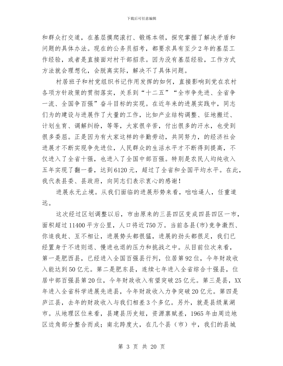 县长在村居党组织会讲话与县长在村级廉勤工作会讲话汇编_第3页