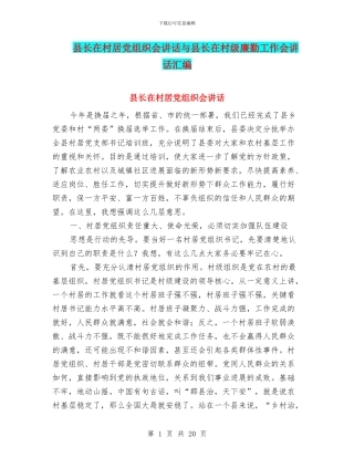 县长在村居党组织会讲话与县长在村级廉勤工作会讲话汇编