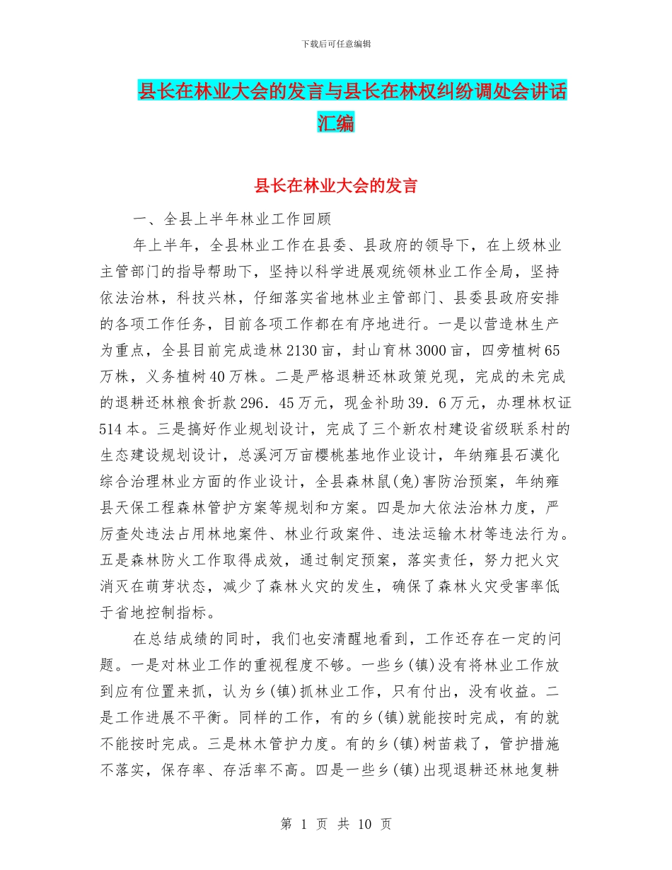 县长在林业大会的发言与县长在林权纠纷调处会讲话汇编_第1页