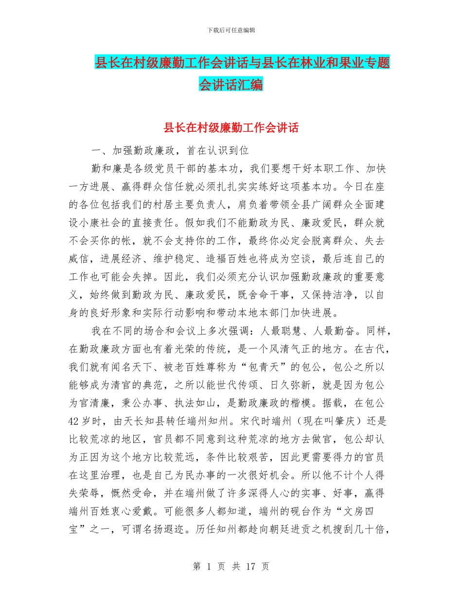 县长在村级廉勤工作会讲话与县长在林业和果业专题会讲话汇编_第1页