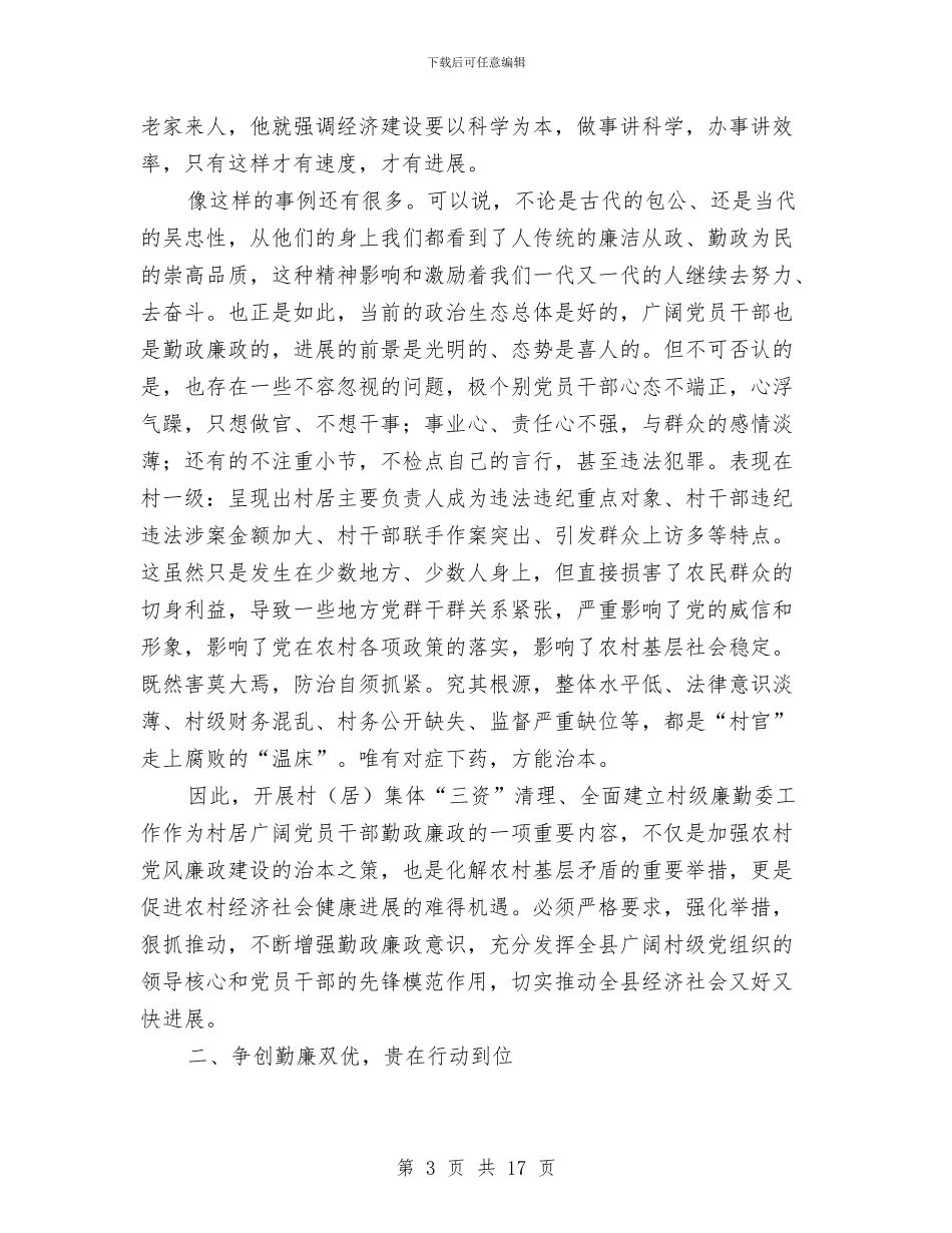 县长在村级廉勤工作会讲话与县长在林业和果业专题会讲话汇编_第3页