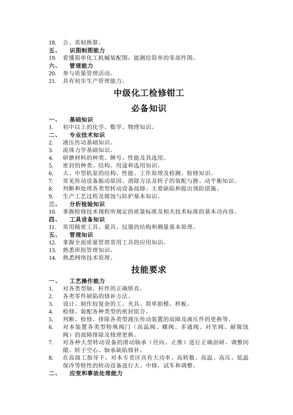 化工检修工标准_第3页