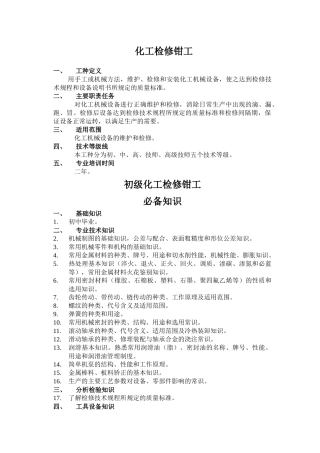化工检修工标准