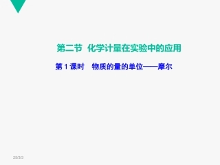 物质的量的单位摩尔 (2)