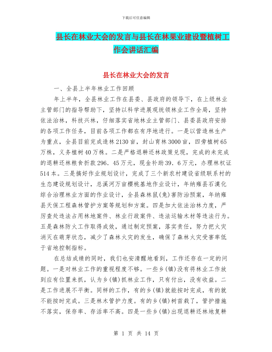 县长在林业大会的发言与县长在林果业建设暨植树工作会讲话汇编_第1页