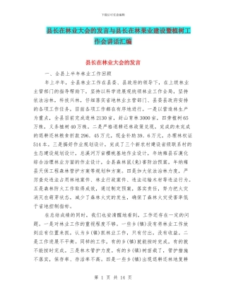 县长在林业大会的发言与县长在林果业建设暨植树工作会讲话汇编