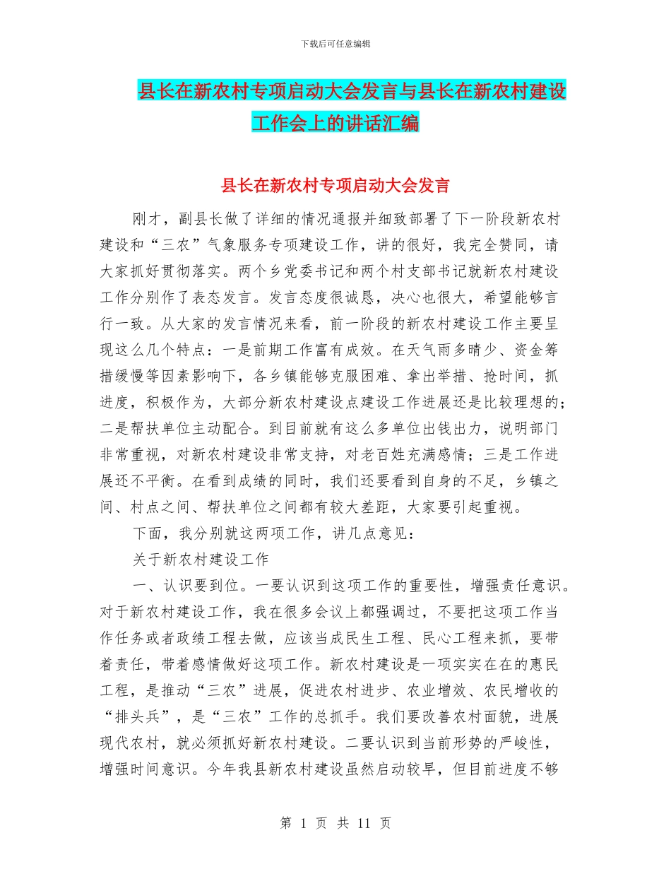 县长在新农村专项启动大会发言与县长在新农村建设工作会上的讲话汇编_第1页