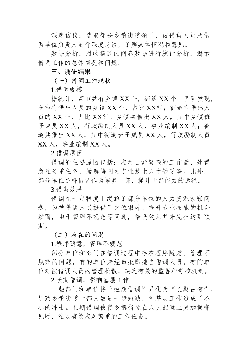 XX市关于乡镇街道干部借调工作的调研报告_第2页