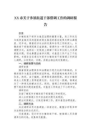 XX市关于乡镇街道干部借调工作的调研报告