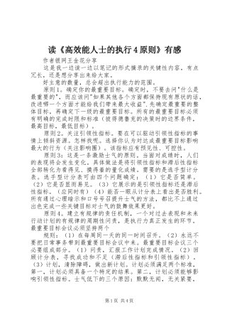 读《高效能人士的执行4原则》有感
