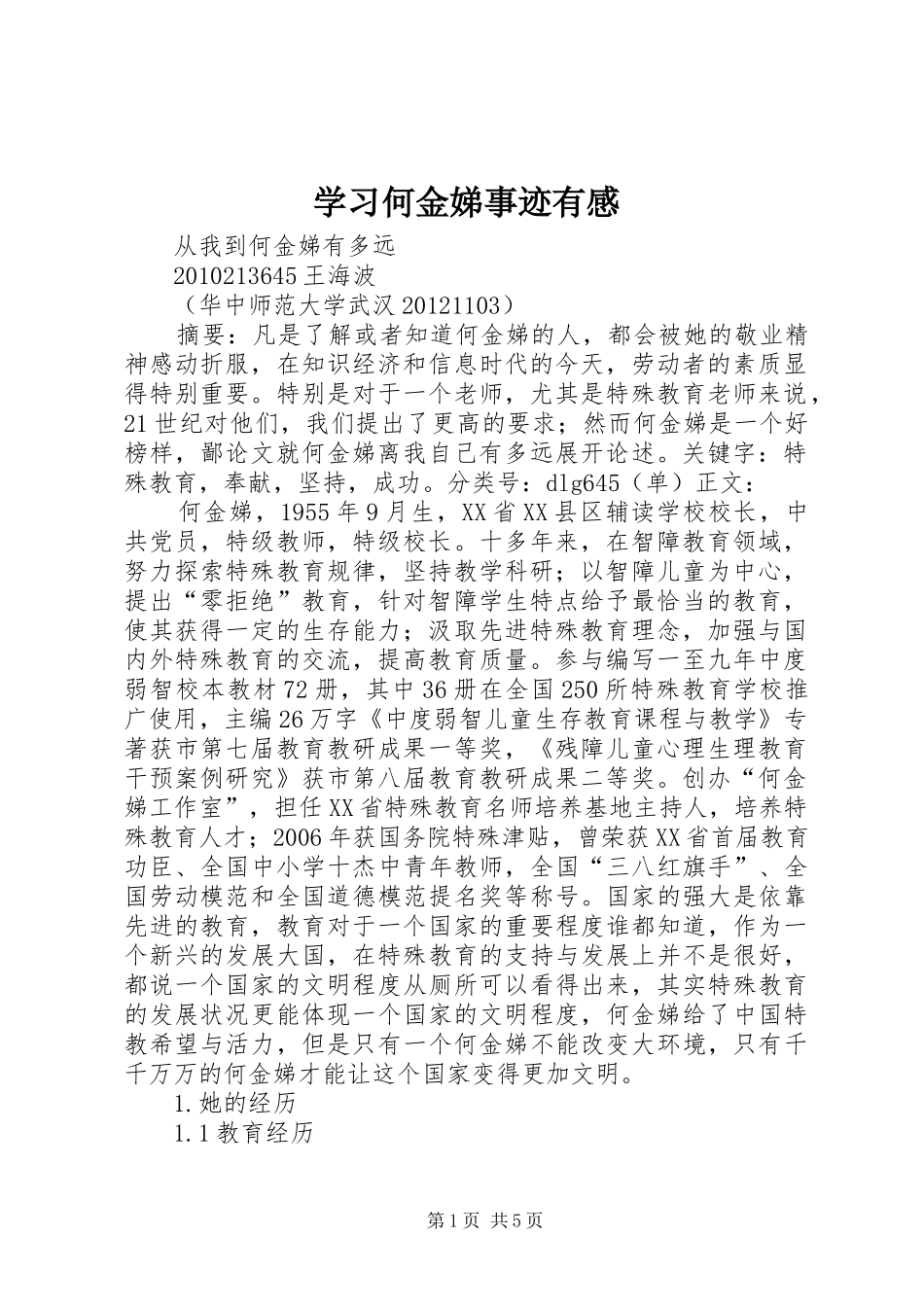 学习何金娣事迹有感_第1页