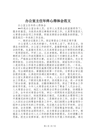 办公室主任年终心得体会范文