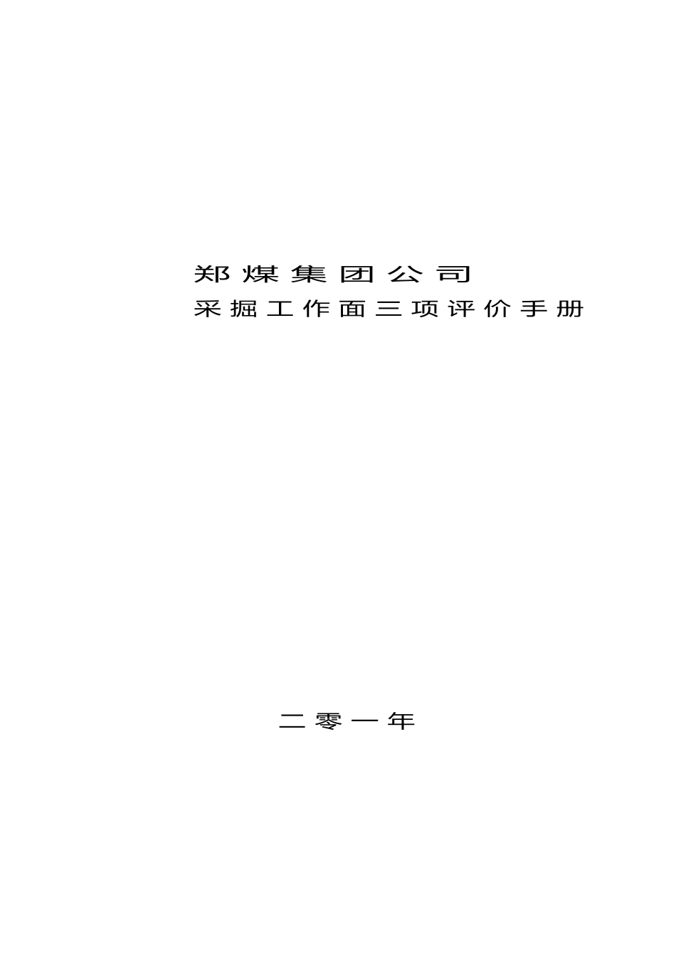 煤矿三项评价手册_第1页