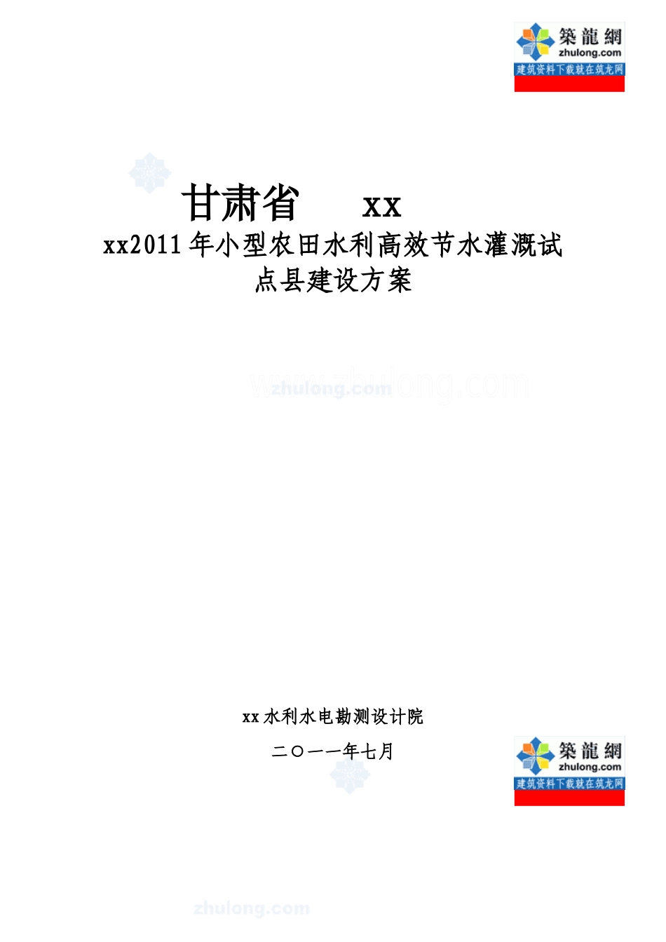 [甘肃]农田水利灌溉施工方案(高效节水灌溉试点)_secret_第1页