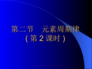 元素周期律（第2课时）