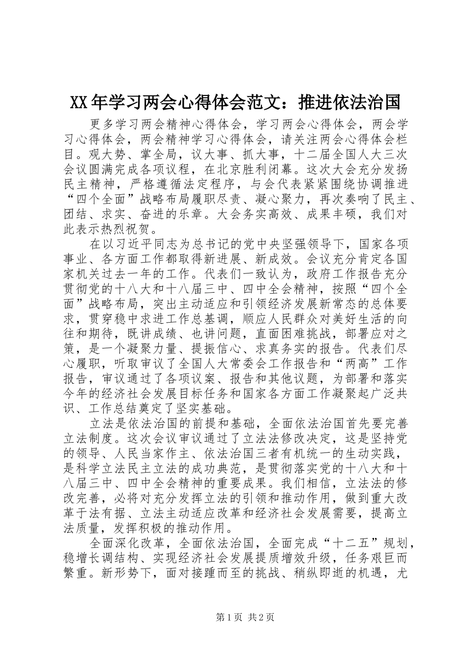 XX年学习两会心得体会范文：推进依法治国_第1页