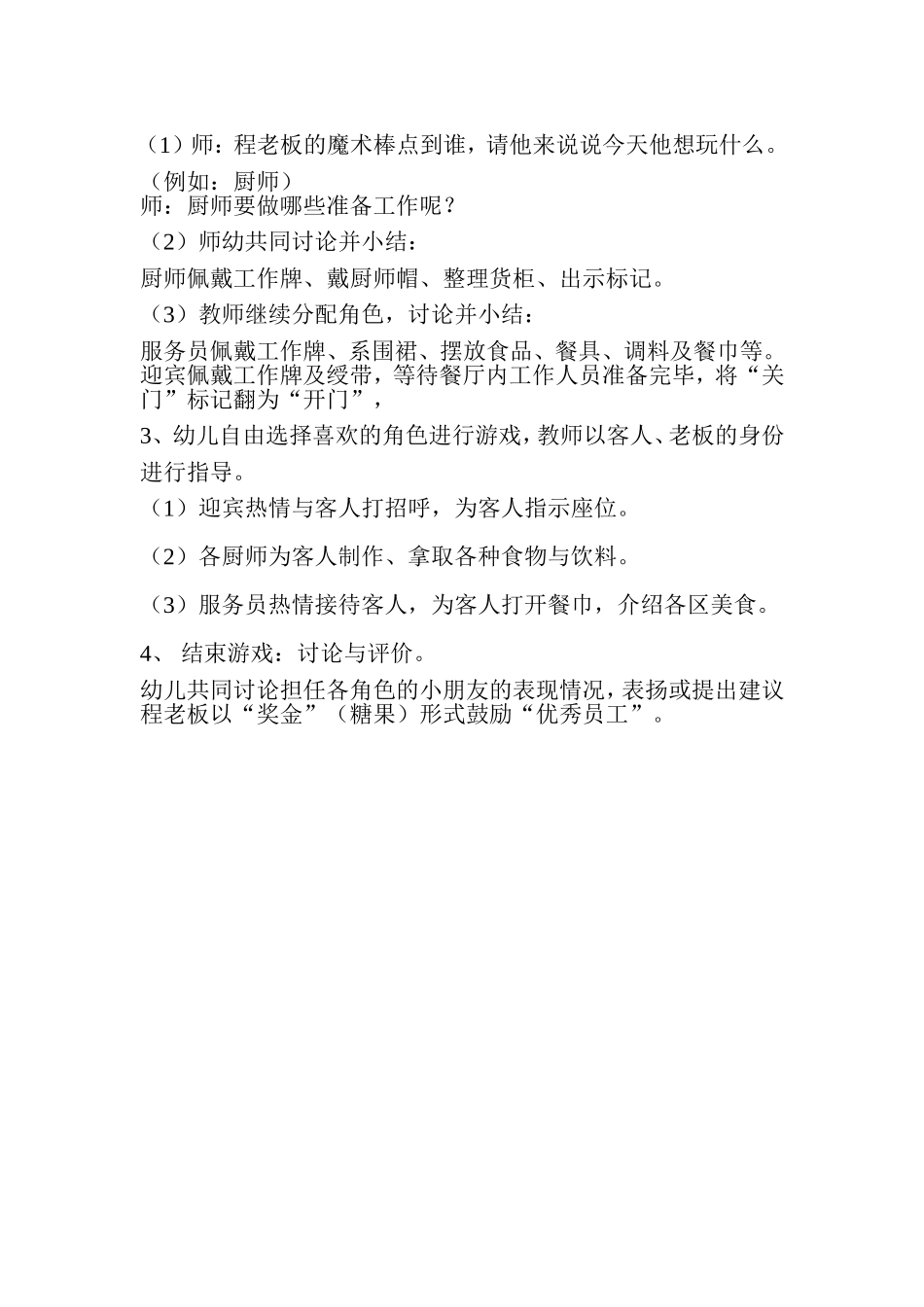 角色游戏卢瑛交城机关幼儿园_第2页
