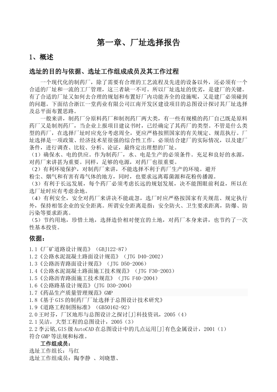 制药厂址选择报告和厂区的总平面设计课程_第3页
