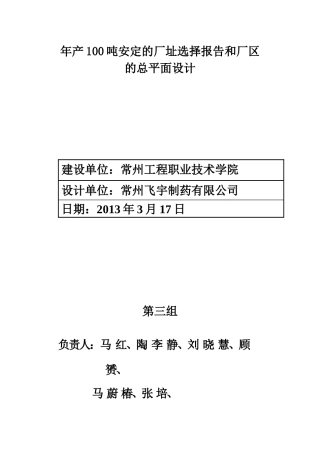 制药厂址选择报告和厂区的总平面设计课程