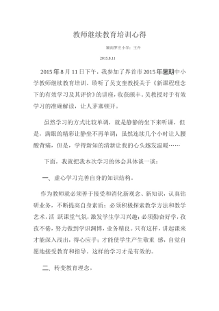 教师继续教育培训心得 (2)