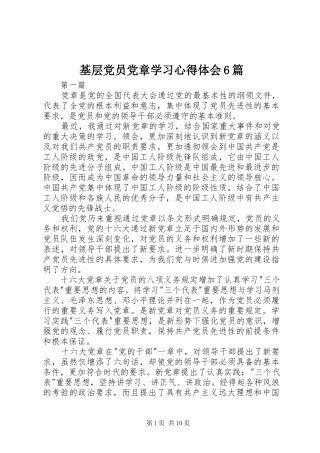 基层党员党章学习心得体会6篇