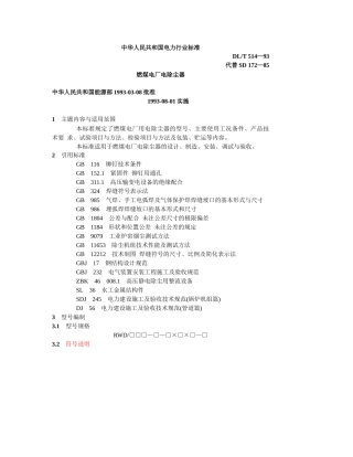燃煤电厂电除尘器标准 DLT 514—93