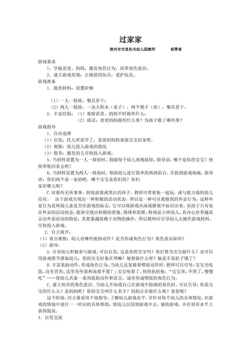 游戏过家家朔州市市直机关幼儿园胡翠香_第1页