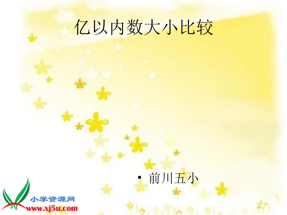 人教新课标数学四年级上册《亿以内数的大小比较及改写》PPT课件_第1页