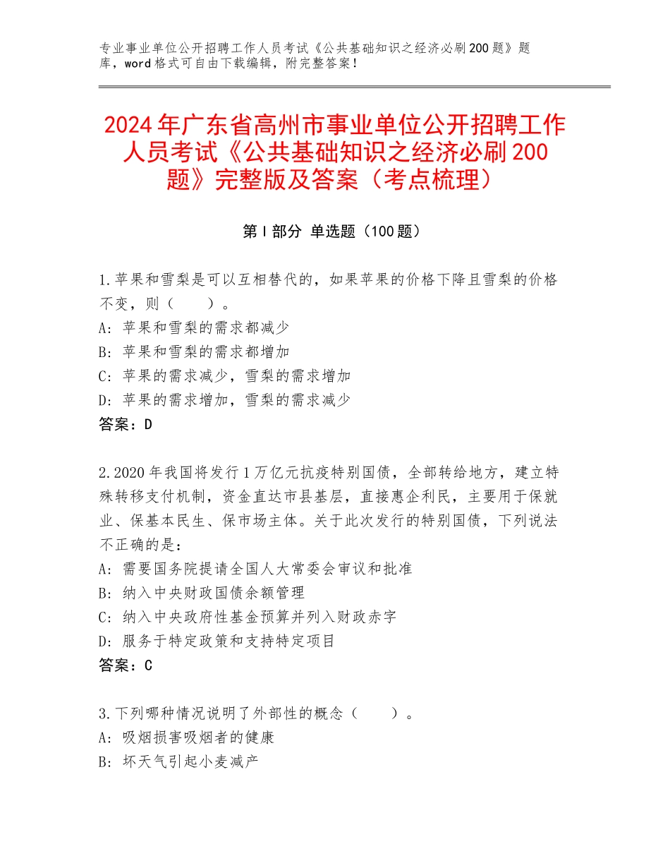 2024年广东省高州市事业单位公开招聘工作人员考试《公共基础知识之经济必刷200题》完整版及答案（考点梳理）_第1页