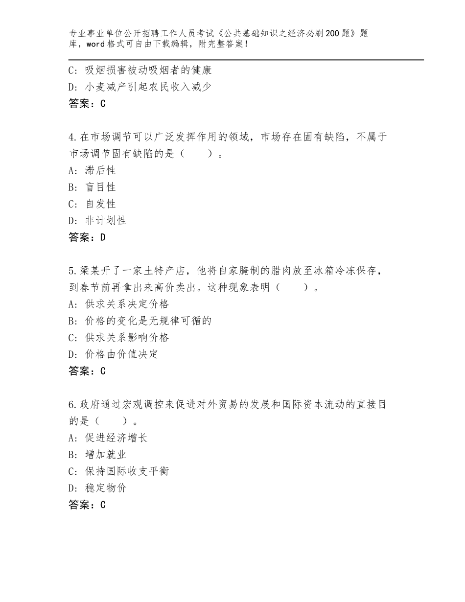 2024年广东省高州市事业单位公开招聘工作人员考试《公共基础知识之经济必刷200题》完整版及答案（考点梳理）_第2页