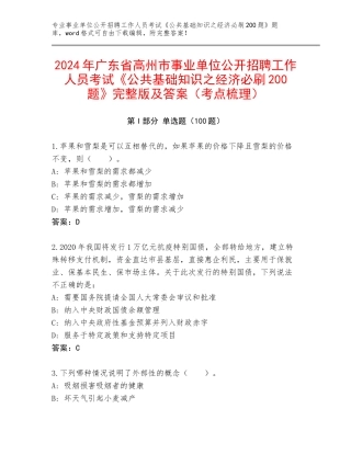 2024年广东省高州市事业单位公开招聘工作人员考试《公共基础知识之经济必刷200题》完整版及答案（考点梳理）