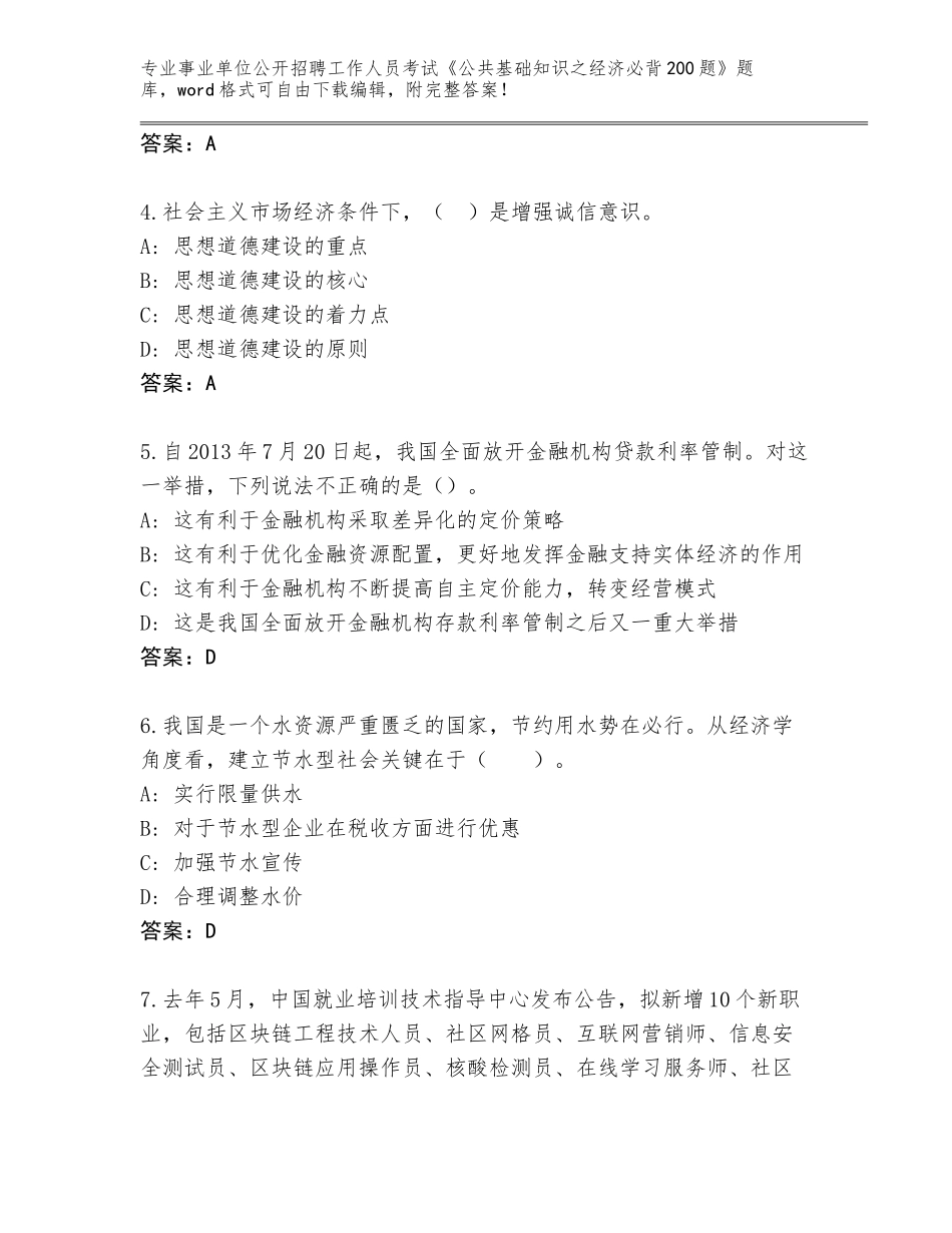 2024年河北省大厂回族自治县事业单位公开招聘工作人员考试《公共基础知识之经济必背200题》真题题库含答案（B卷）_第2页