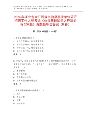 2024年河北省大厂回族自治县事业单位公开招聘工作人员考试《公共基础知识之经济必背200题》真题题库含答案（B卷）