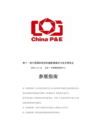 第十一届中国国际照相机械影像器材与技术博览会