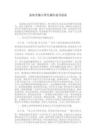 如何开展小学生课外读书活动