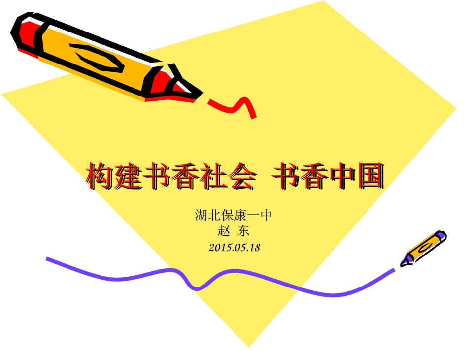 构建书香社会书香中国_第1页