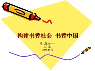 构建书香社会书香中国