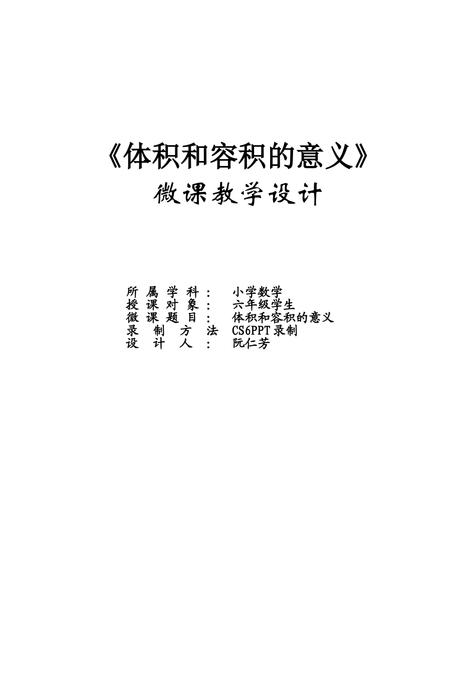 微课教学设计-阮仁芳MicrosoftWord文档(11)_第1页