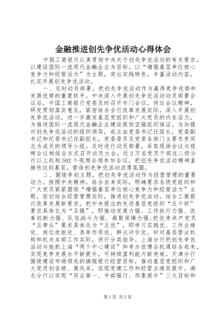 金融推进创先争优活动心得体会