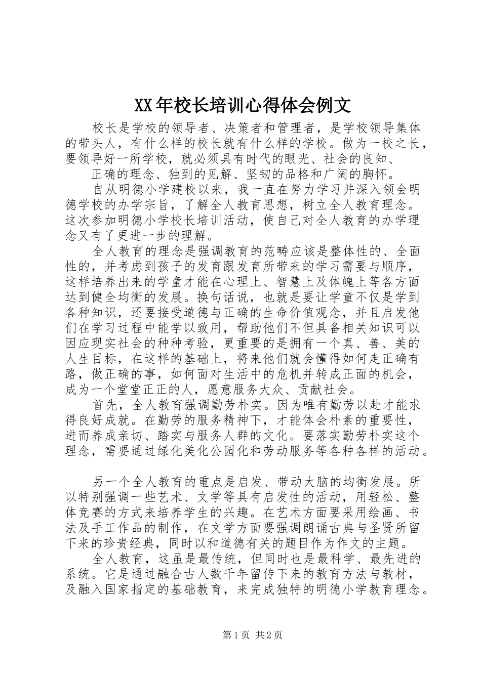 XX年校长培训心得体会例文_第1页